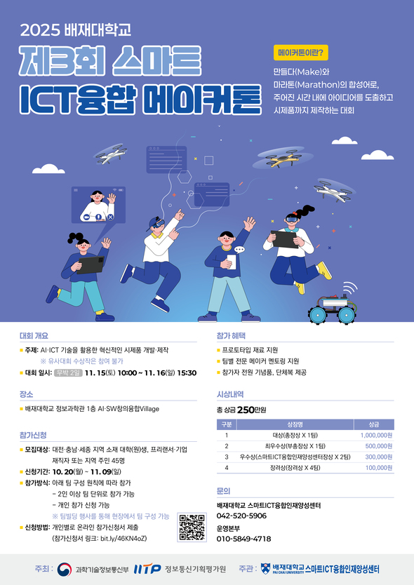 2025 배재대학교 제3회 스마트ICT융합 메이커톤